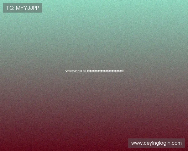 betwaylgd：LGD战队在世界杯中的精彩瞬间集锦与比赛精彩片段回顾
